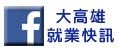 大高雄就業快訊
