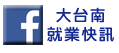 大台南就業快訊