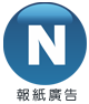 報紙廣告
