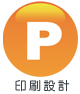印刷設計