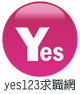 yes123求職網