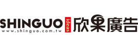 欣果廣告公司