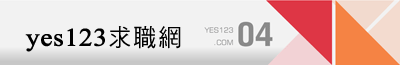 yes123求職網
